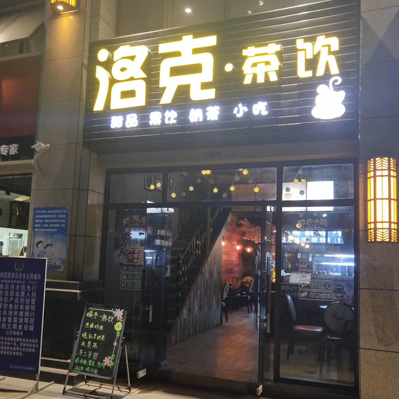 學(xué)員開店案例：洛克茶飲